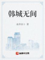 韓城無(wú)間