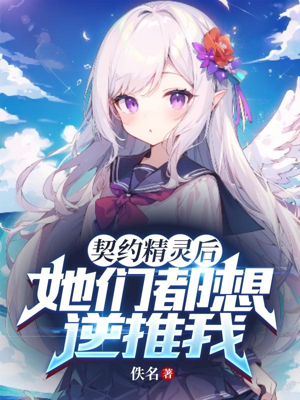 契約精靈后，她們都想追求我？