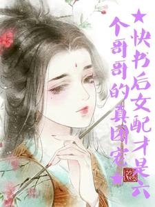 快書后女配才是六個哥哥的真團(tuán)寵