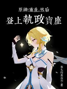 原神：敗給深淵后我開啟了二周目
