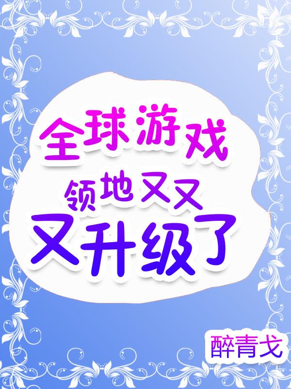 全球游戲：領(lǐng)地又又又升級了