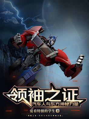 領(lǐng)袖之證：汽車人與東方神秘力量