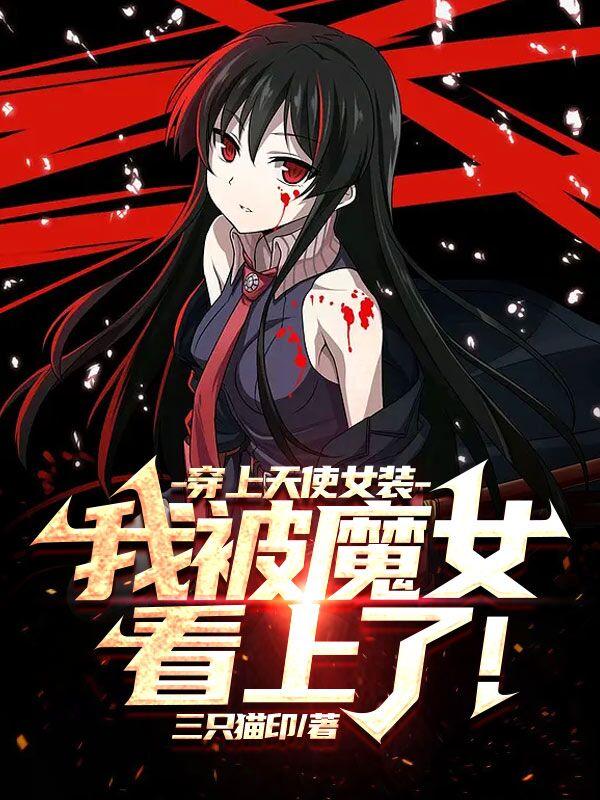 女裝一萬次，我不干凈了！