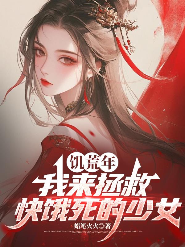 饑荒年，我來拯救快餓死的少女