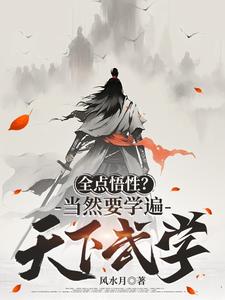 全點(diǎn)悟性？當(dāng)然要學(xué)遍天下武學(xué)