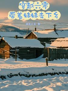 穿越六零，帶著妹妹去下鄉(xiāng)