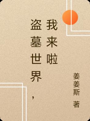 盜墓世界，我來(lái)啦
