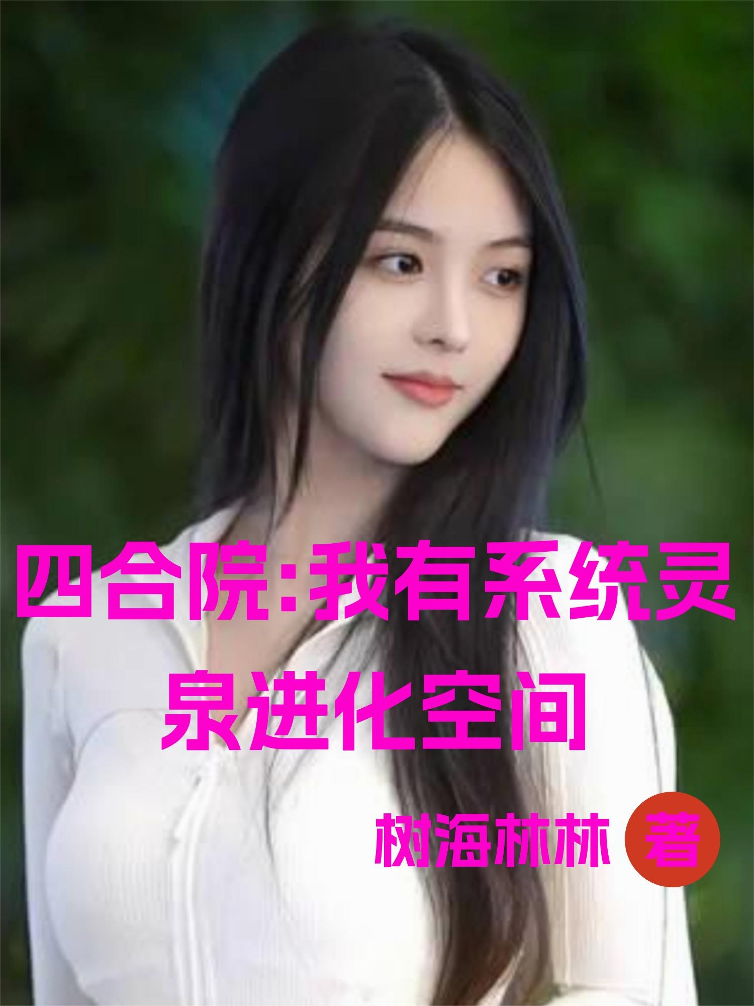 四合院：我有系統(tǒng)靈泉進(jìn)化空間