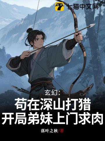 玄幻：茍在深山打獵，開局弟妹上門求肉