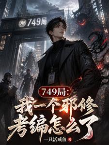 749局：我一個邪修考編怎么了