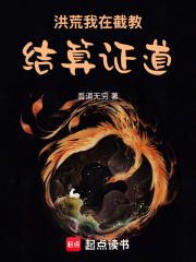 洪荒：我在截教結(jié)算證道
