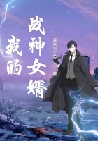 我的戰(zhàn)神女婿