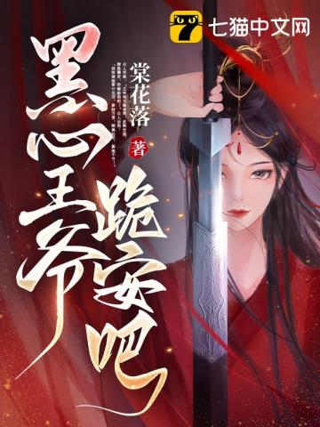 黑心王爺，跪安吧
