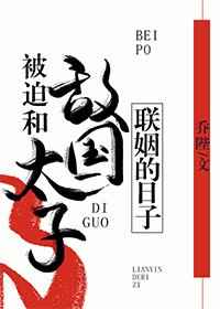 被迫和敵國(guó)太子聯(lián)姻的日子