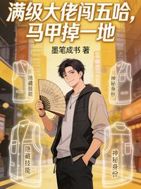 滿級大佬闖五哈，馬甲掉一地