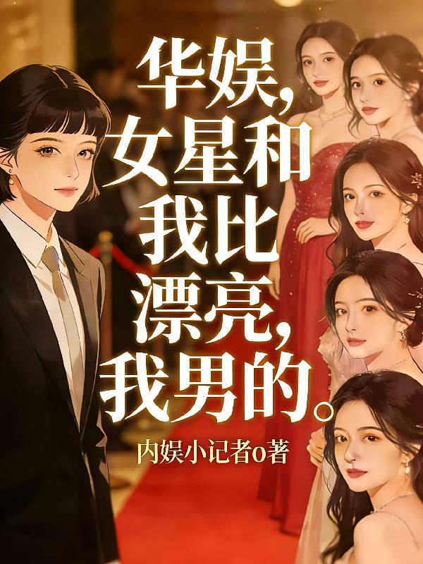 華娛，女星和我比漂亮，我男的