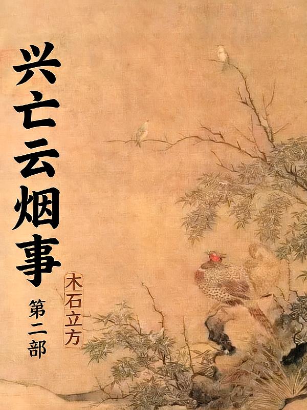 興亡云煙事第二部