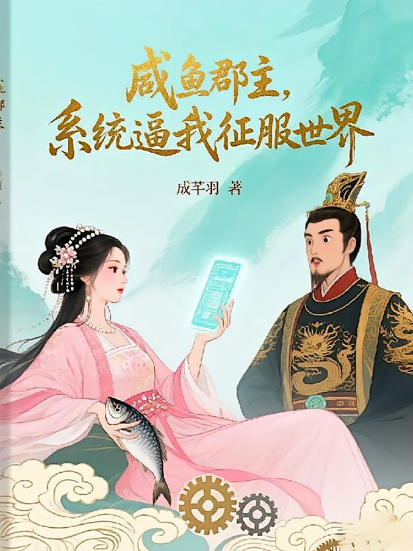 咸魚郡主，系統(tǒng)逼我征服世界