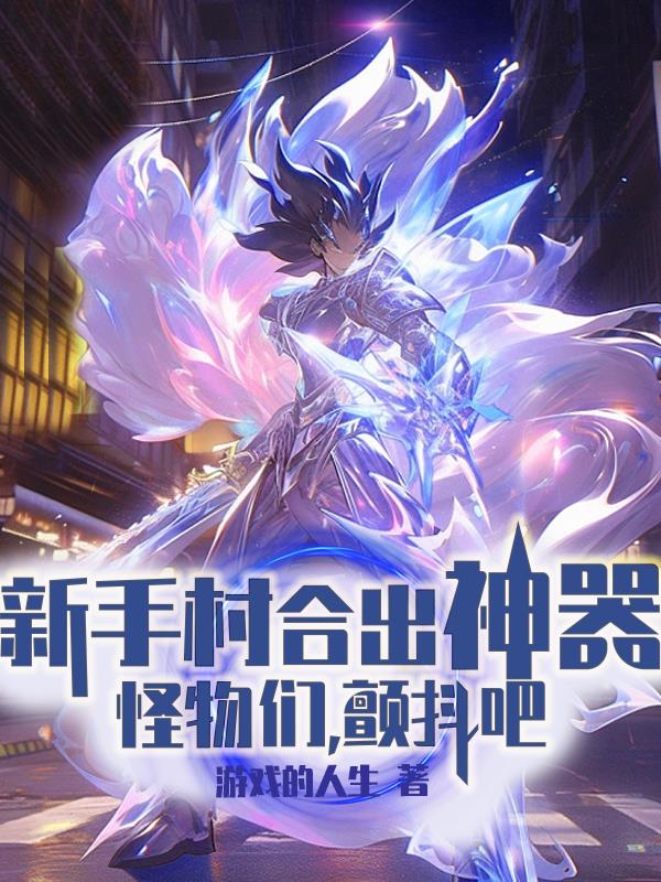 新手村合出神器，怪物們，顫抖吧