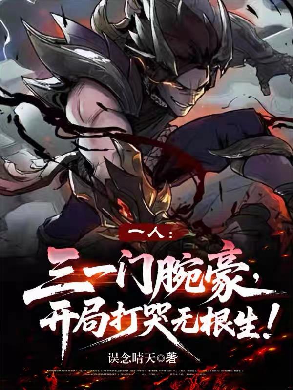 三一門腕豪，開局打哭無根生！