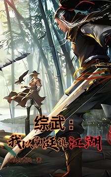 綜武：魏武遺風(fēng)，夫人的香裙