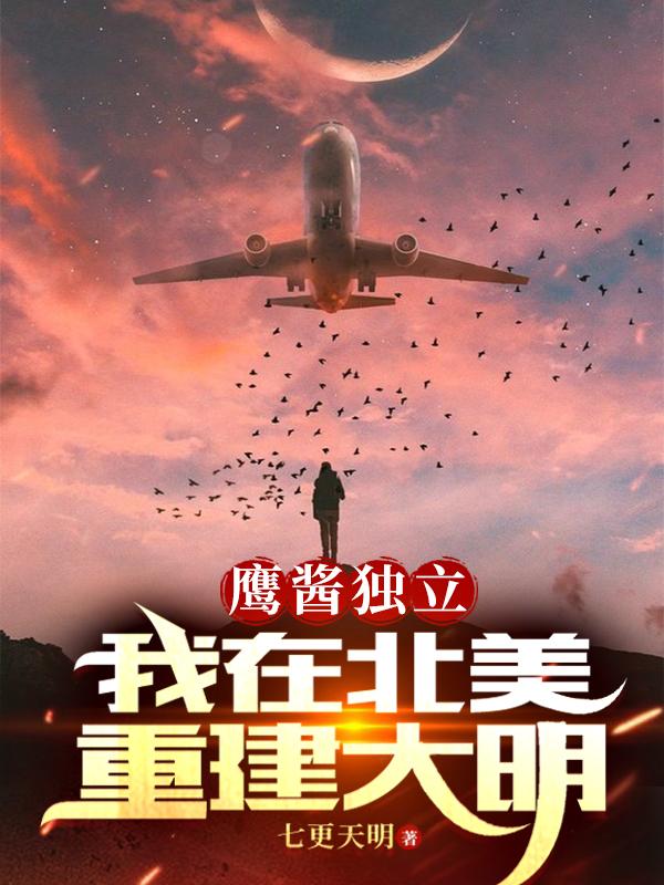 鷹醬獨(dú)立，我在北美重建大明！
