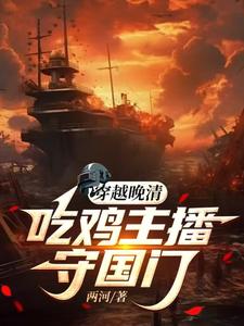穿越晚清：吃雞主播守國(guó)門