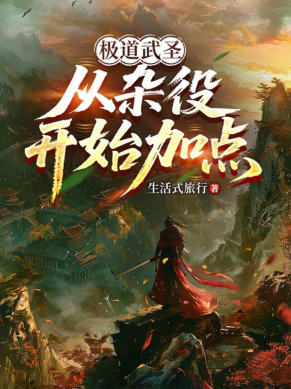 極道武圣，從雜役開始加點