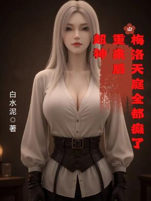 超神：重來后，梅洛天庭全都癲了