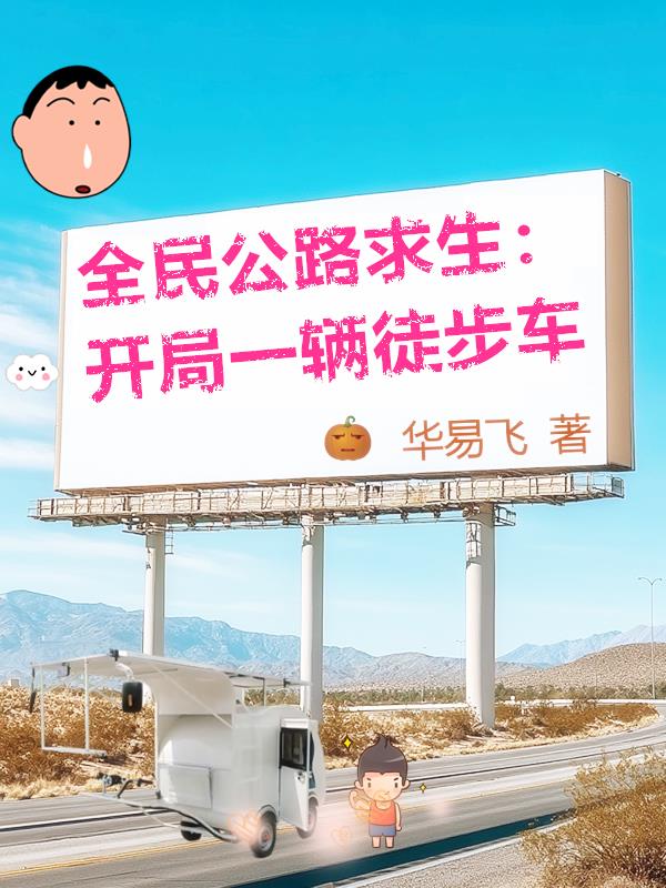 全民公路求生：開局一輛徒步車