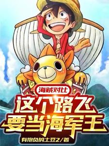 平行對比：海賊們?nèi)榱? loading=