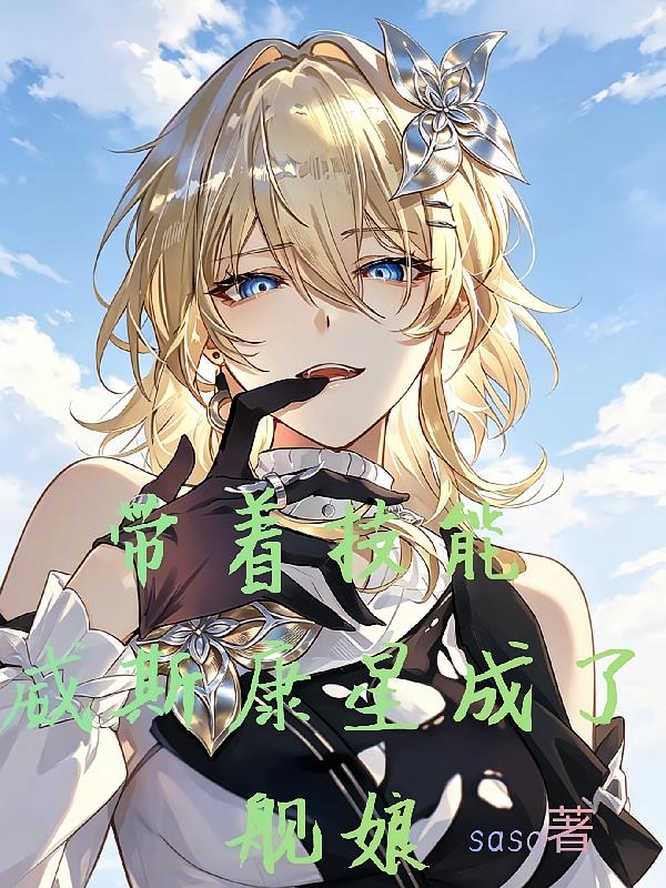 帶著技能，威斯康星成了艦娘
