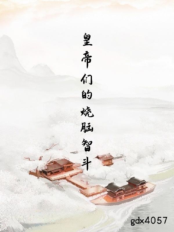 皇帝們的燒腦智斗