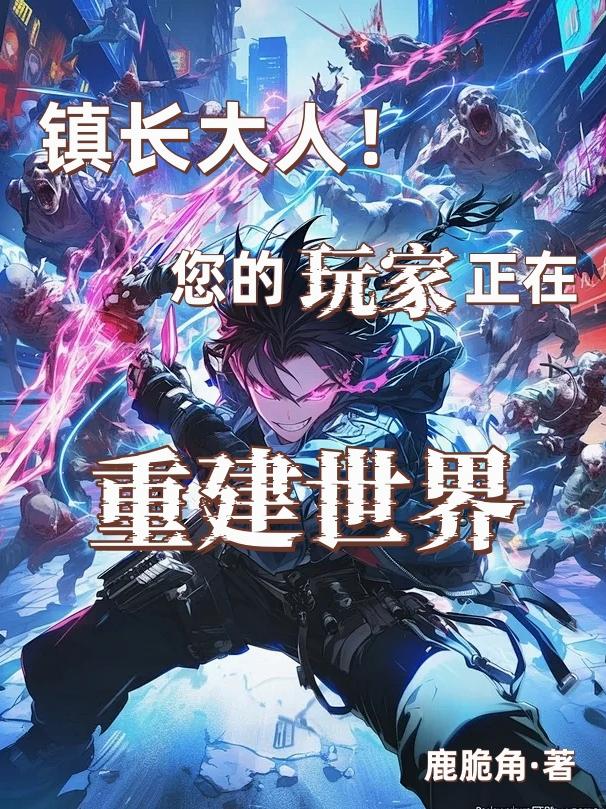 鎮(zhèn)長大人！您的玩家正在重建世界
