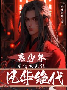 慕少年：太傅大人他風(fēng)華絕代