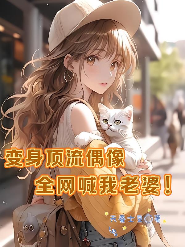 變身頂流偶像，全網(wǎng)喊我老婆