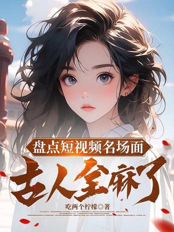 盤點短視頻名場面，古人全麻了