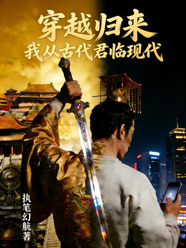 穿越歸來：我從古代君臨現(xiàn)代