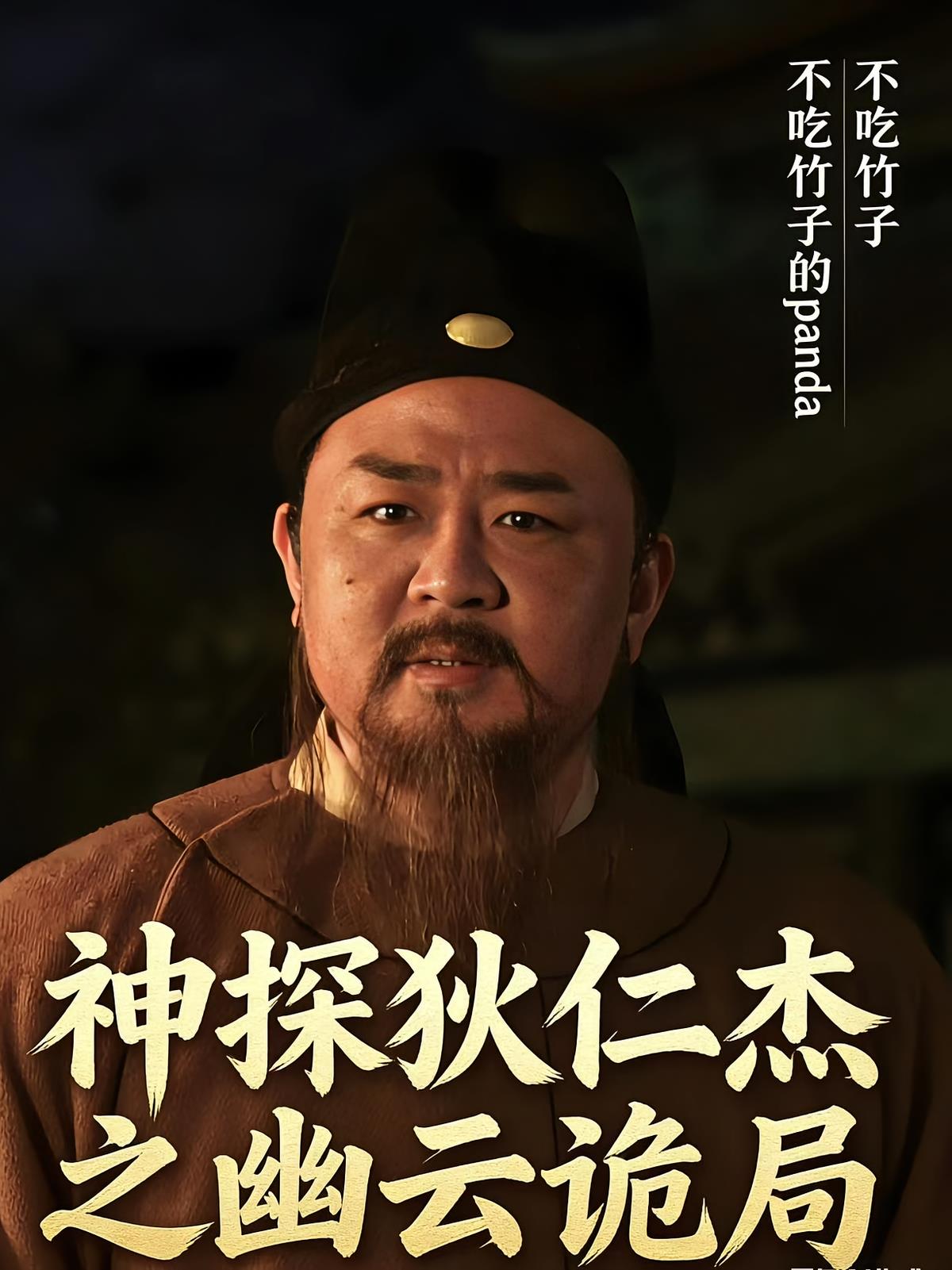 神探狄仁杰之幽云詭局