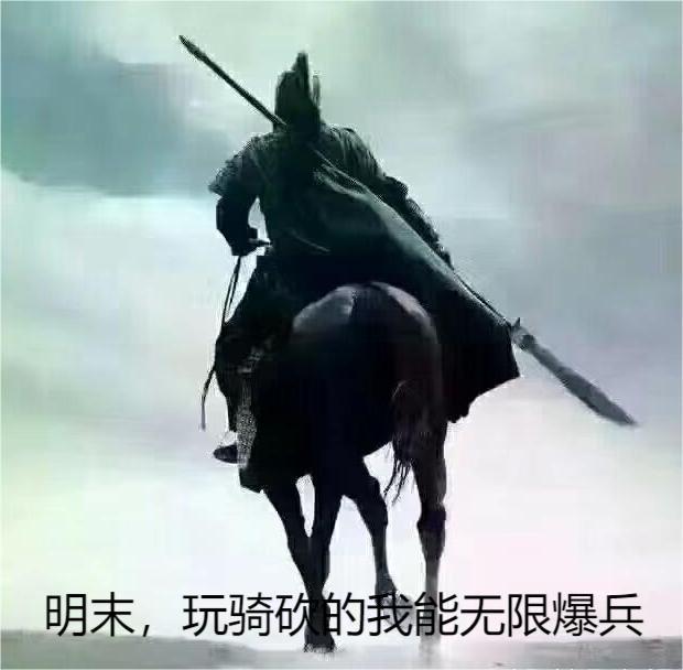 明末：玩騎砍的我能無限爆兵