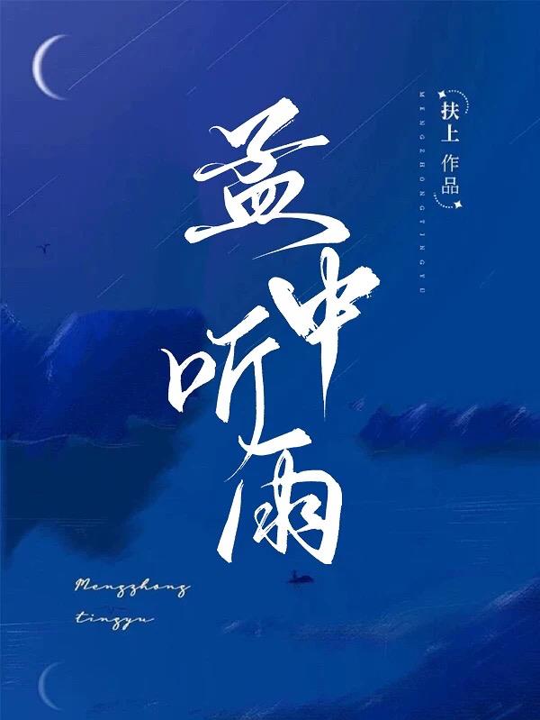 孟中聽雨