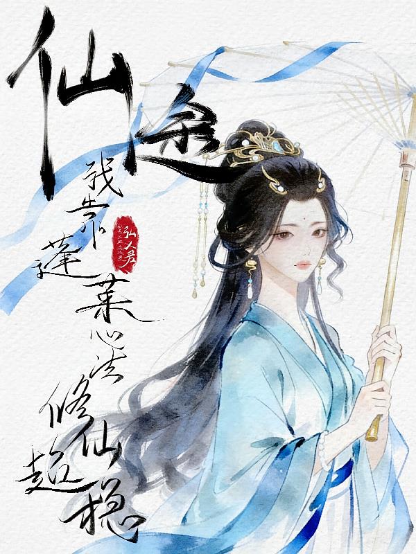 仙途：我靠蓬萊心法修仙超穩(wěn)