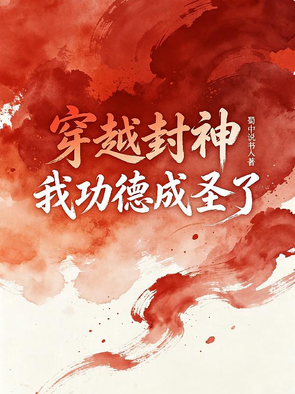 穿越封神，我功德成圣了