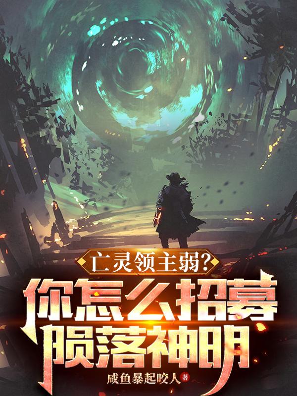 亡靈領(lǐng)主弱？你怎么招募隕落神明