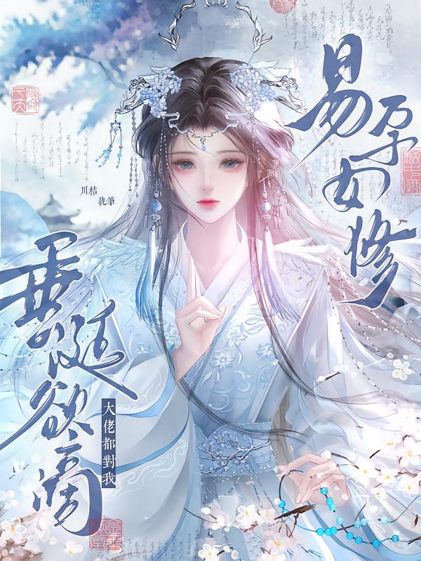 易孕女修，大佬都對我垂涎欲滴