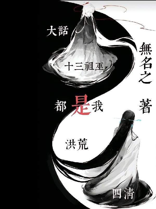大話(huà)洪荒：四清十三祖巫都是我！