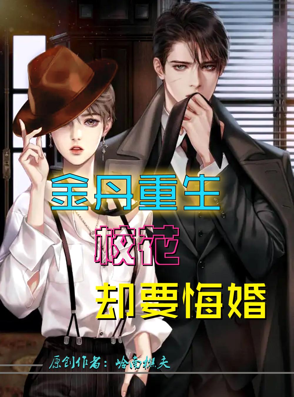 金丹重生，?；▍s要悔婚