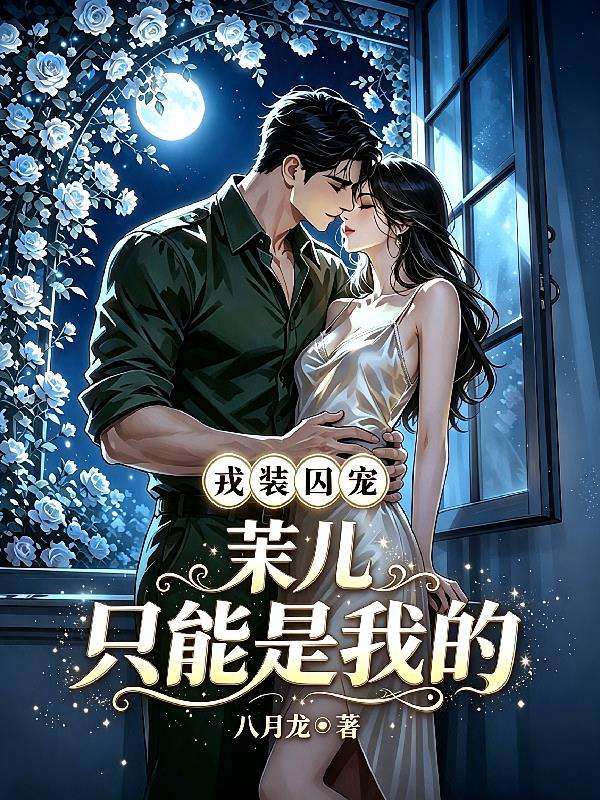 戎裝囚寵：茉兒，只能是我的
