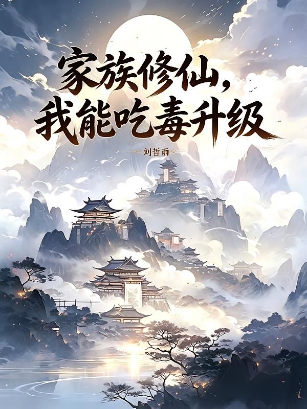 家族修仙之我能吃毒升級(jí)