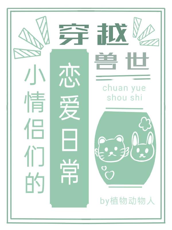 穿越獸世，小情侶們的戀愛日常
